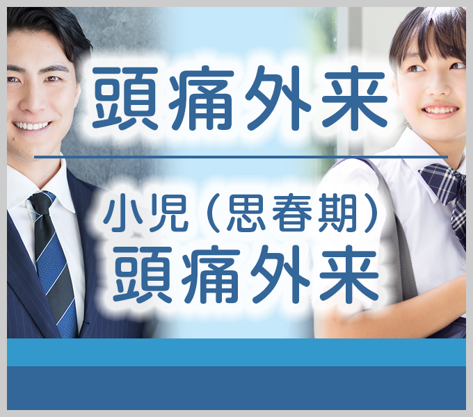 頭痛外来/小児(思春期)頭痛外来