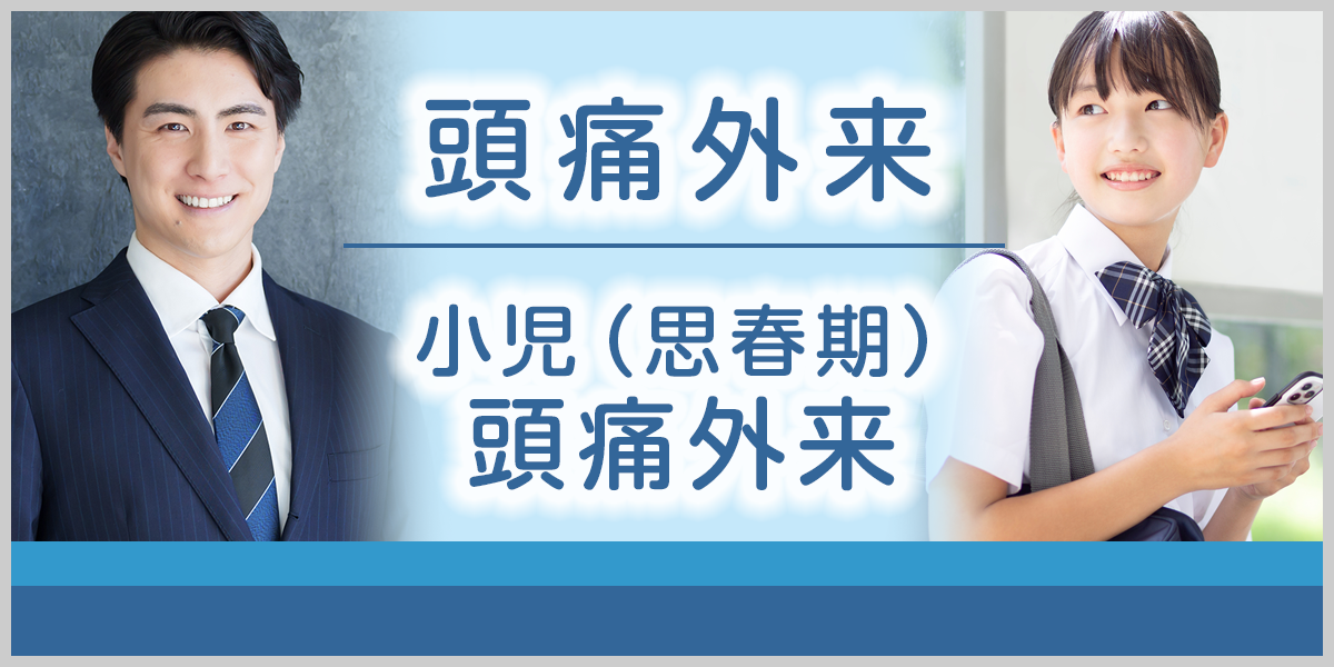 頭痛外来/小児(思春期)頭痛外来